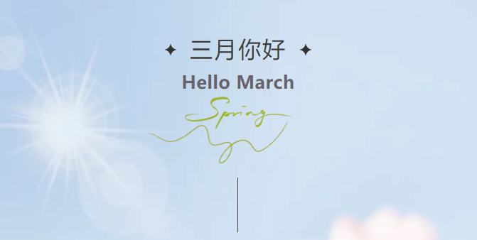 三月你好 | 与春风同行 · 迎春暖花开