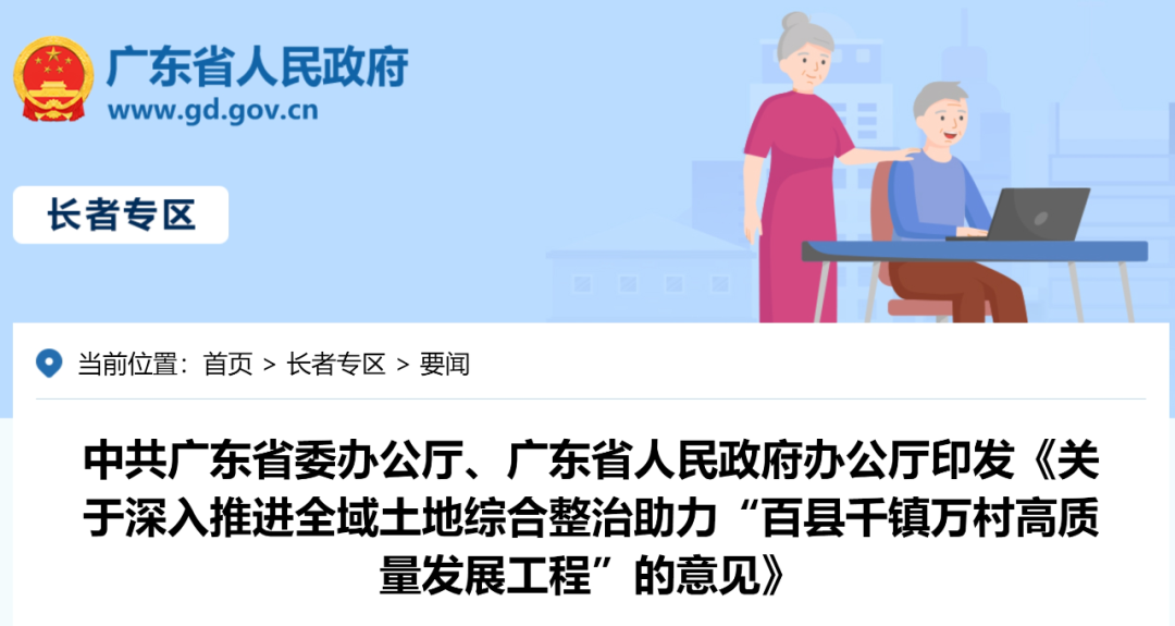 中共广东省委办公厅、广东省人民政府办公厅印发《关于深入推进全域土地综合整治助力“百县千镇万村高质量发展工程”的意见》 中共广东省委办公厅、广东省人民政府办公厅印发《关于深入推进全域土地综合整治助力“百县千镇万村高质量发展工程”的意见》