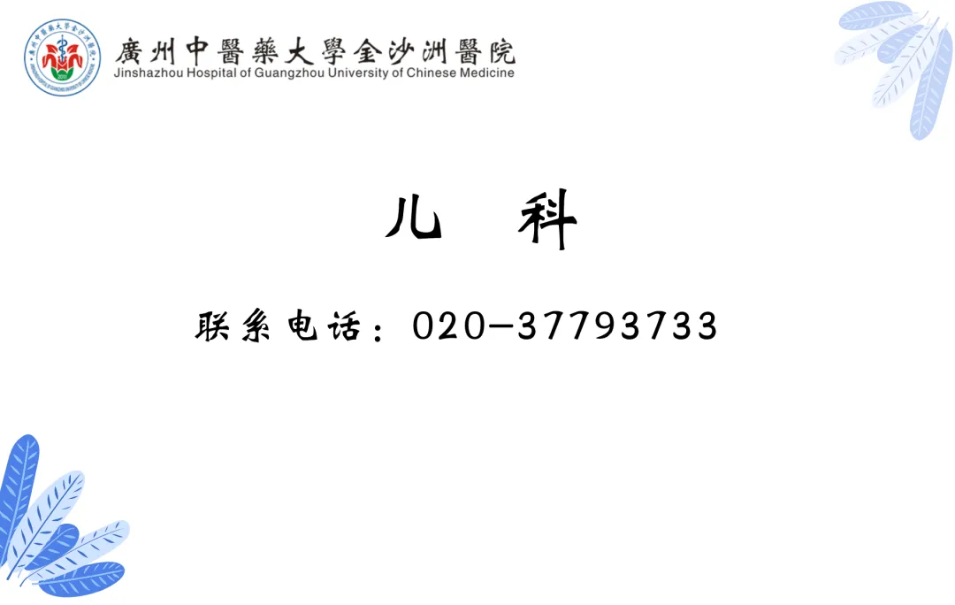 通知公告|关于广州中医药大学金沙洲医院儿科门诊出诊时间通知