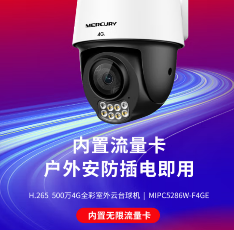 水星MIPC5286W-F4GE 室外监控头4G 500万