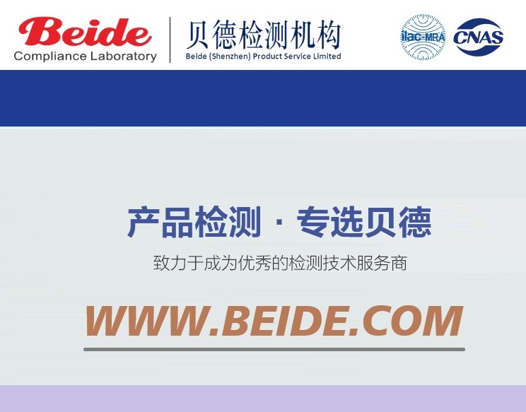 贝德检测官方网站正式启用国际顶级域名beide.com