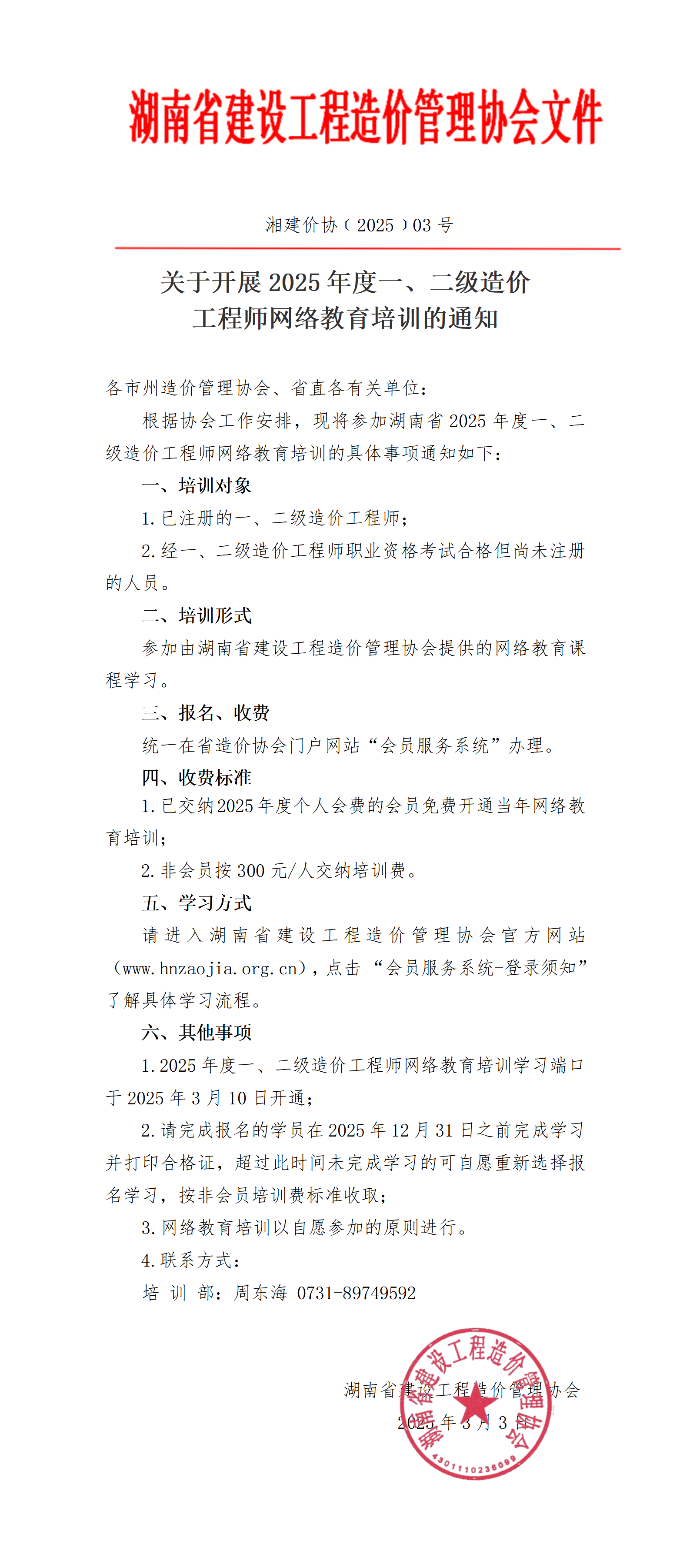 关于开展2025年度一、二级造价工程师网络教育培训的通知