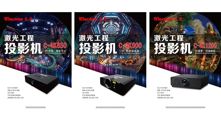 超值之选，赢康科技推出三款4K激光工程投影机