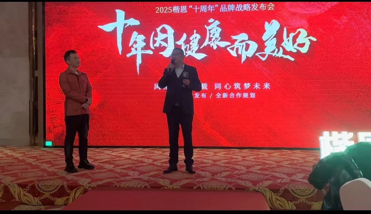 十年因健康而美好｜2025楷恩医院十周年品牌战略发布会圆满落幕！