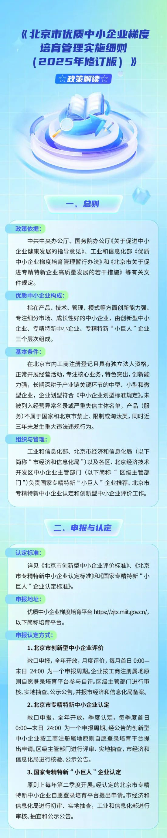 通知 | 一图读懂 |《北京市优质中小企业梯度培育管理实施细则（2025年修订版）》