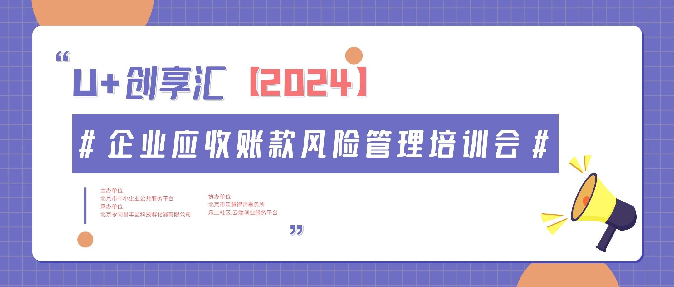 圆满举办 | U+创享汇【2024】企业应收账款风险管理培训会