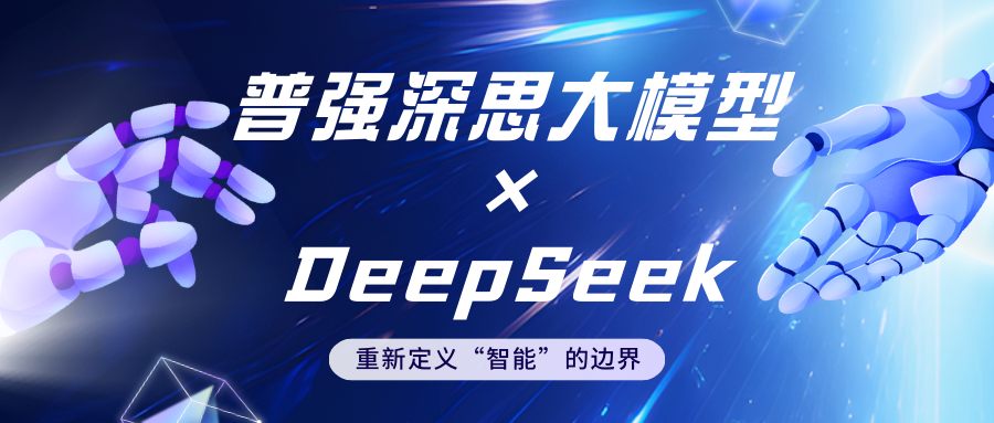 普强深思大模型全面接入DeepSeek：推出融合解决方案，助力企业提升智能化