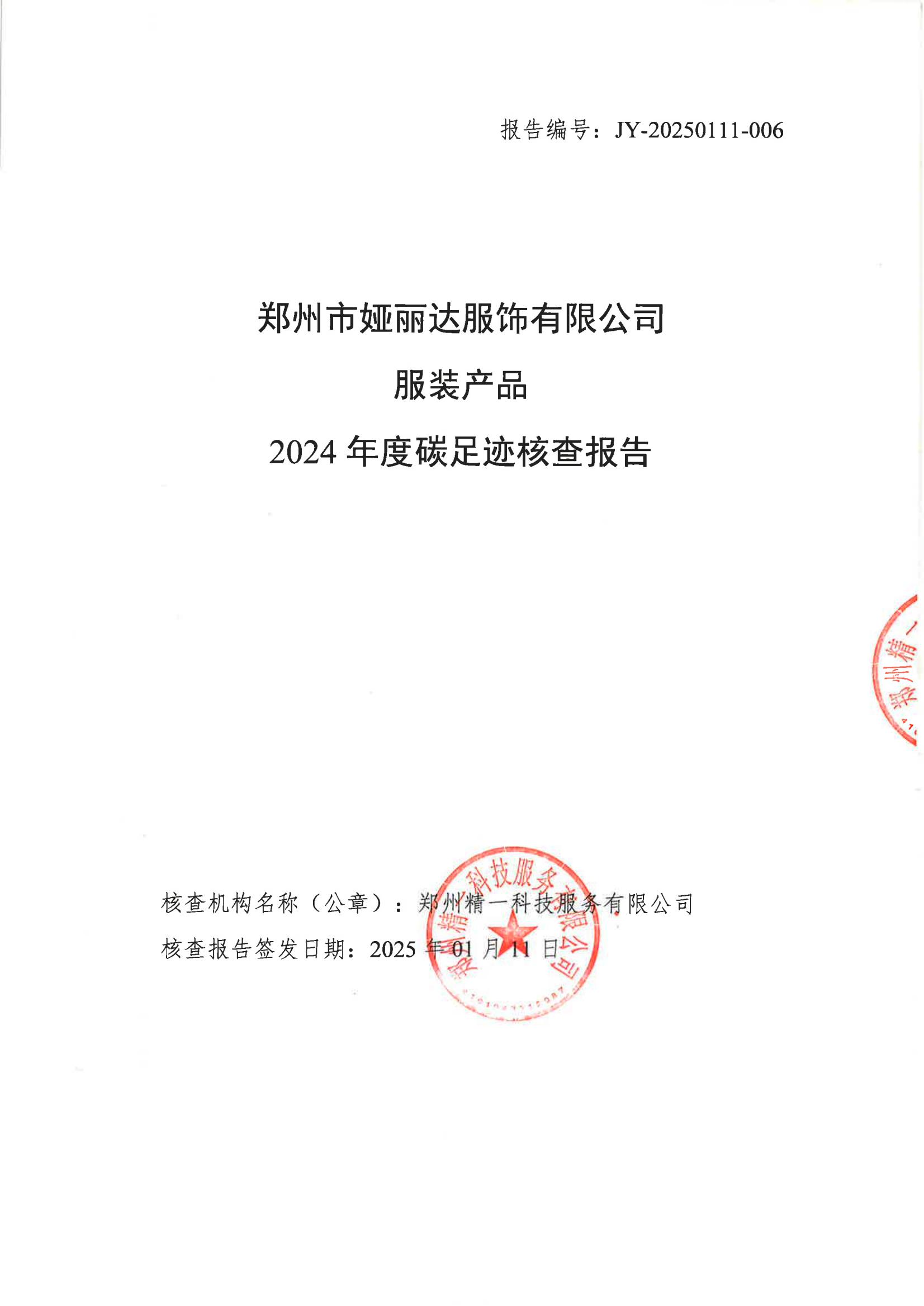 郑州市娅丽达服饰有限公司2024年度碳足迹核查报告