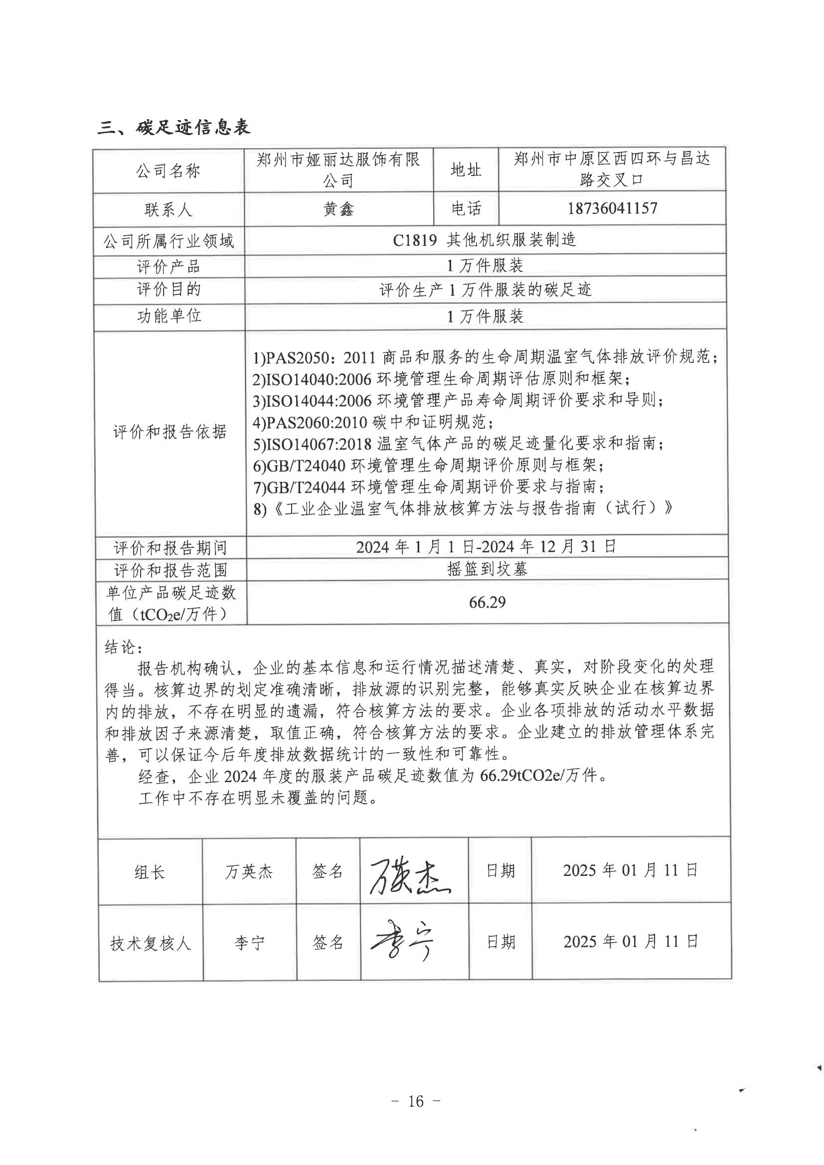 郑州市娅丽达服饰有限公司2024年度碳足迹核查报告