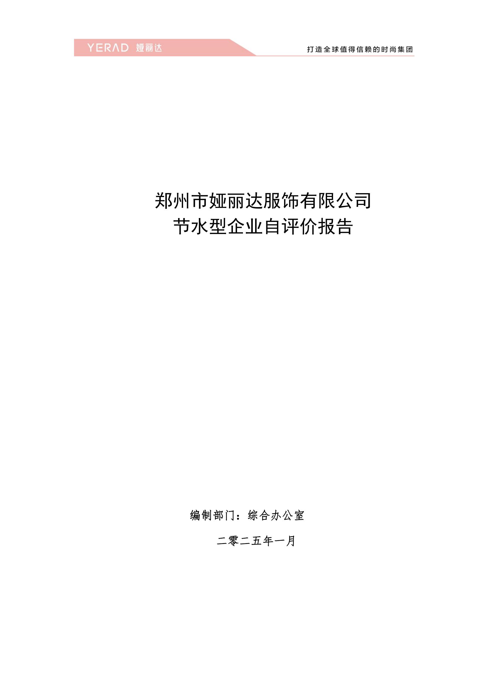 郑州市娅丽达服饰有限公司2024年度节水型企业自评价报告