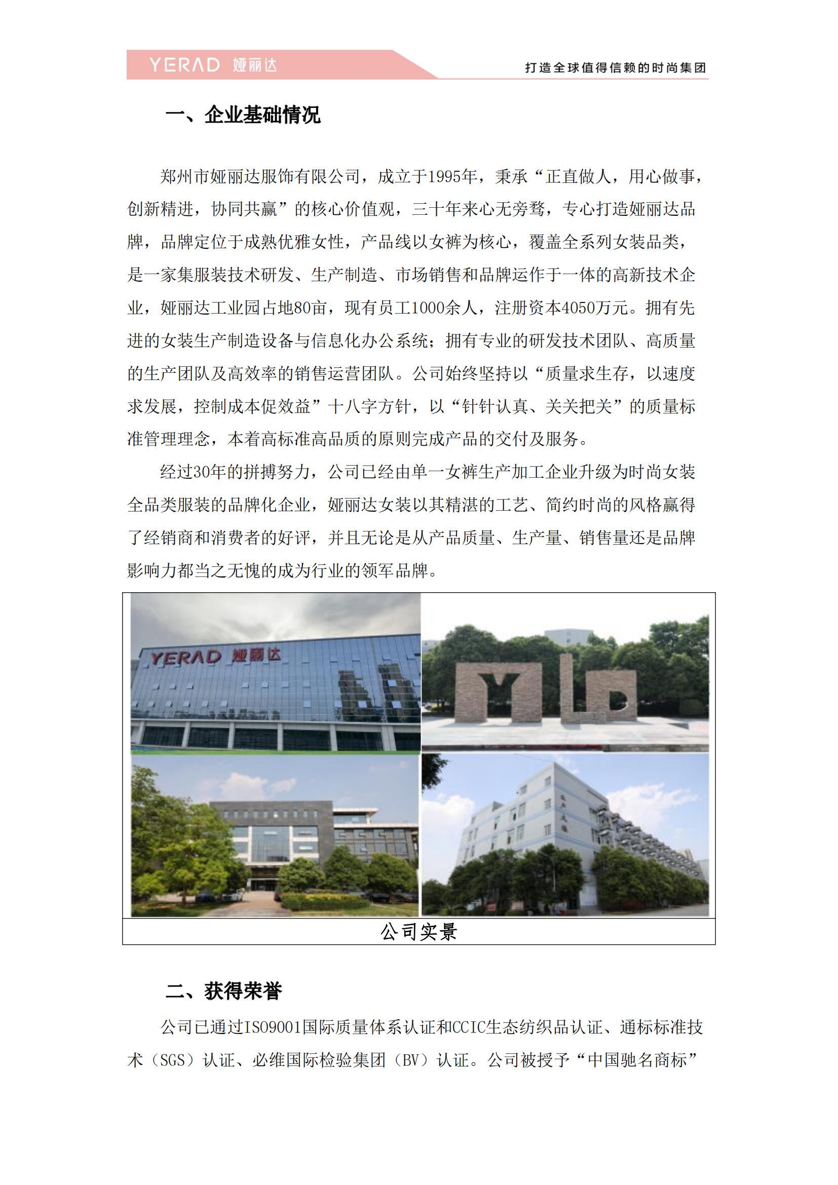 郑州市娅丽达服饰有限公司2024年度社会责任报告