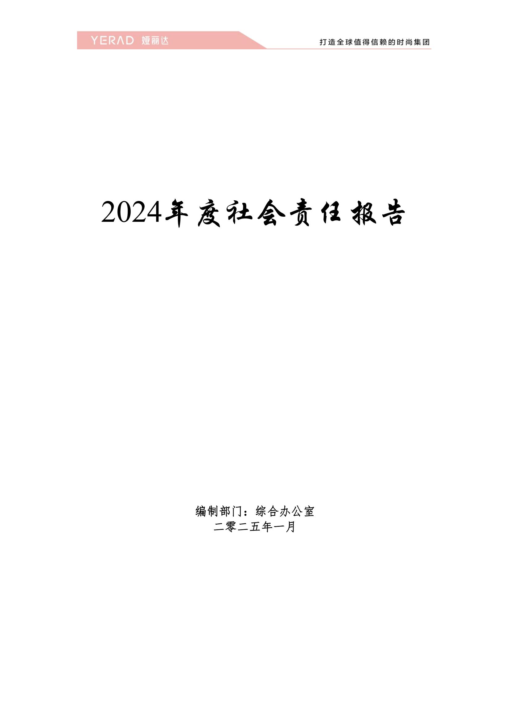 郑州市娅丽达服饰有限公司2024年度社会责任报告