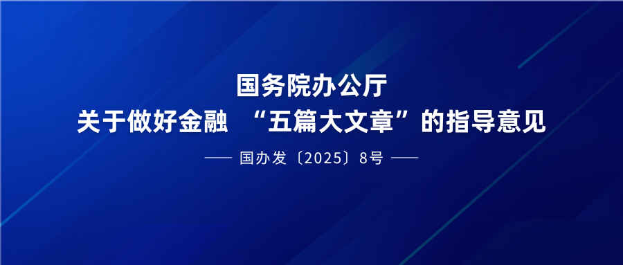 政策 | 国务院办公厅关于做好金融  “五篇大文章”的指导意见