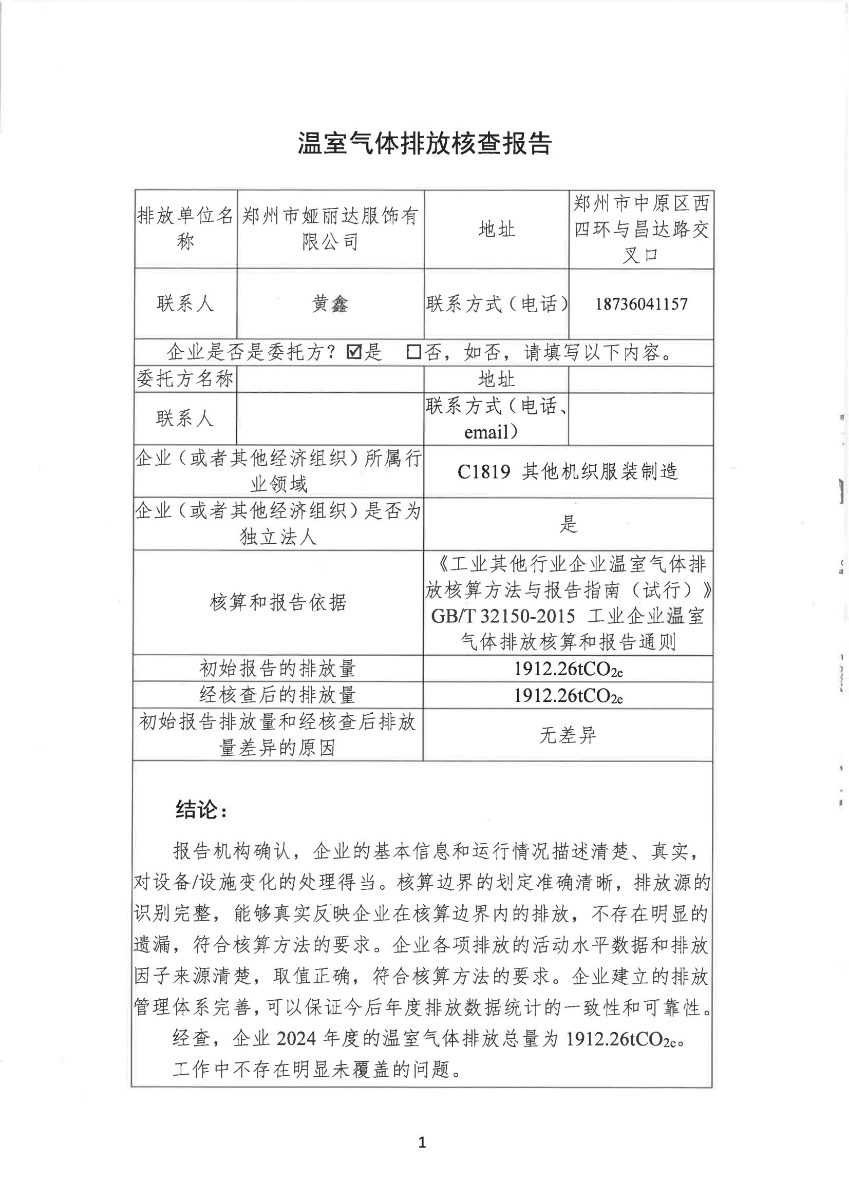 郑州市娅丽达服饰有限公司2024 年度温室气体排放核查报告