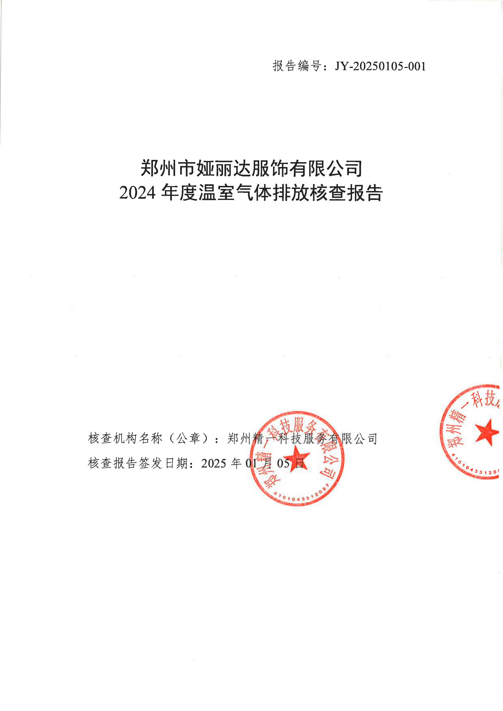 郑州市娅丽达服饰有限公司2024 年度温室气体排放核查报告