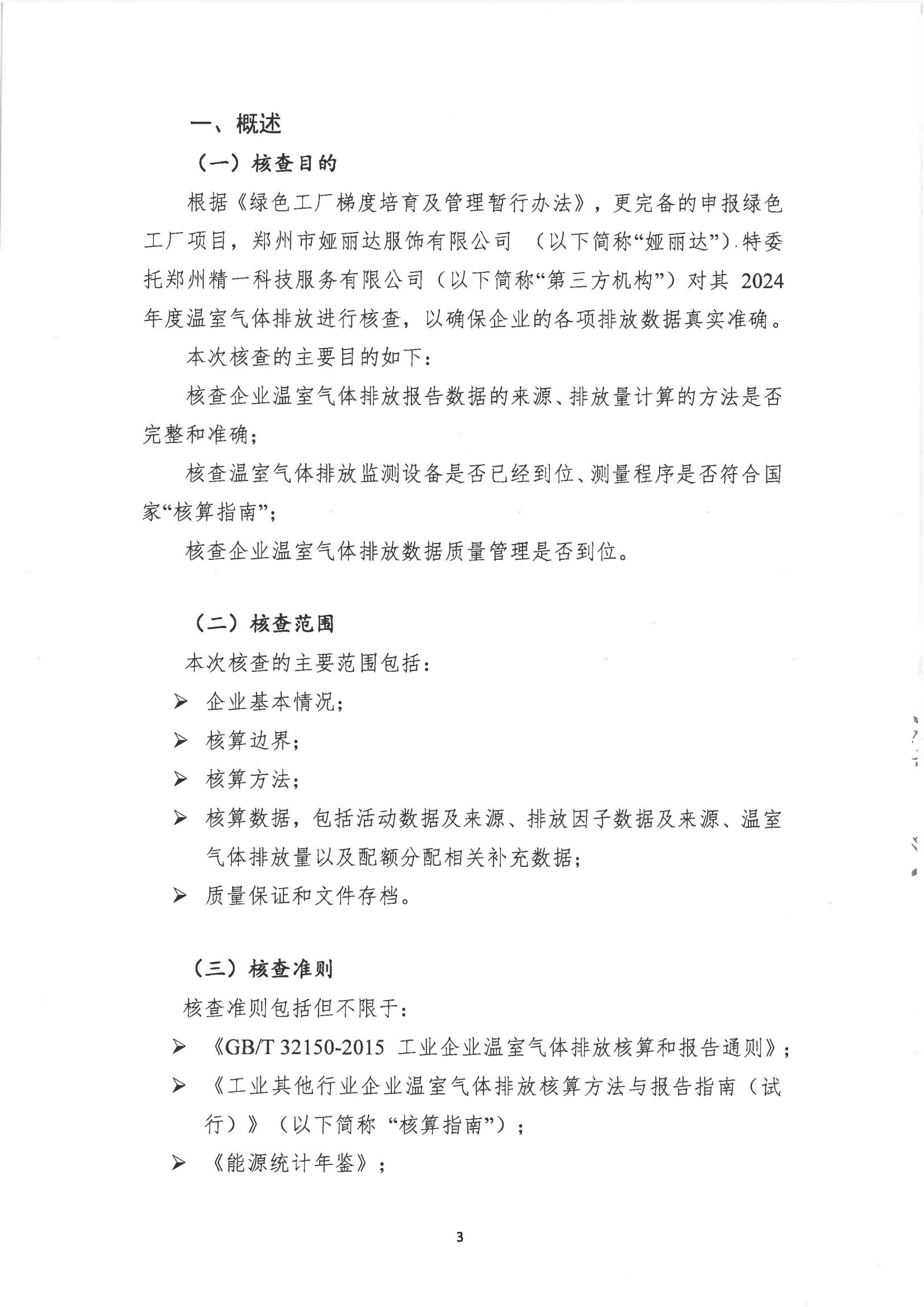 郑州市娅丽达服饰有限公司2024 年度温室气体排放核查报告