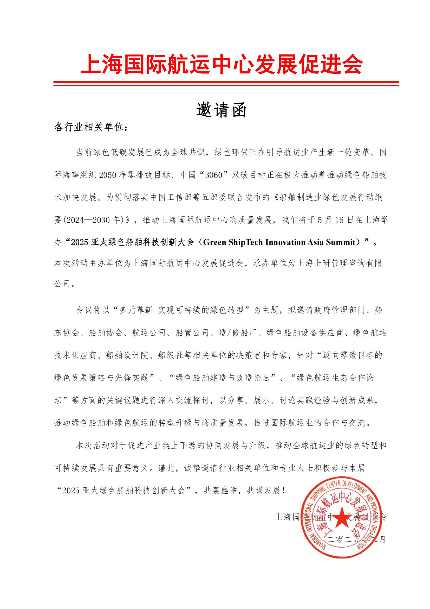 2025亚太绿色船舶科技创新大会