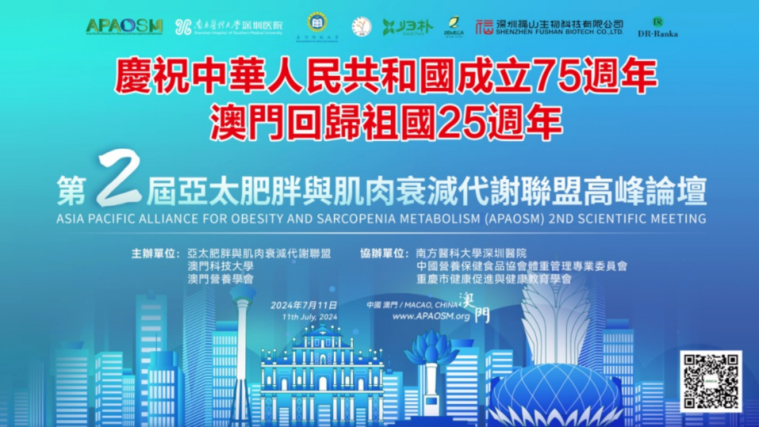 热烈祝贺第二届亚太肥胖与肌肉衰减代谢联盟高峰论坛取得圆满成功！
