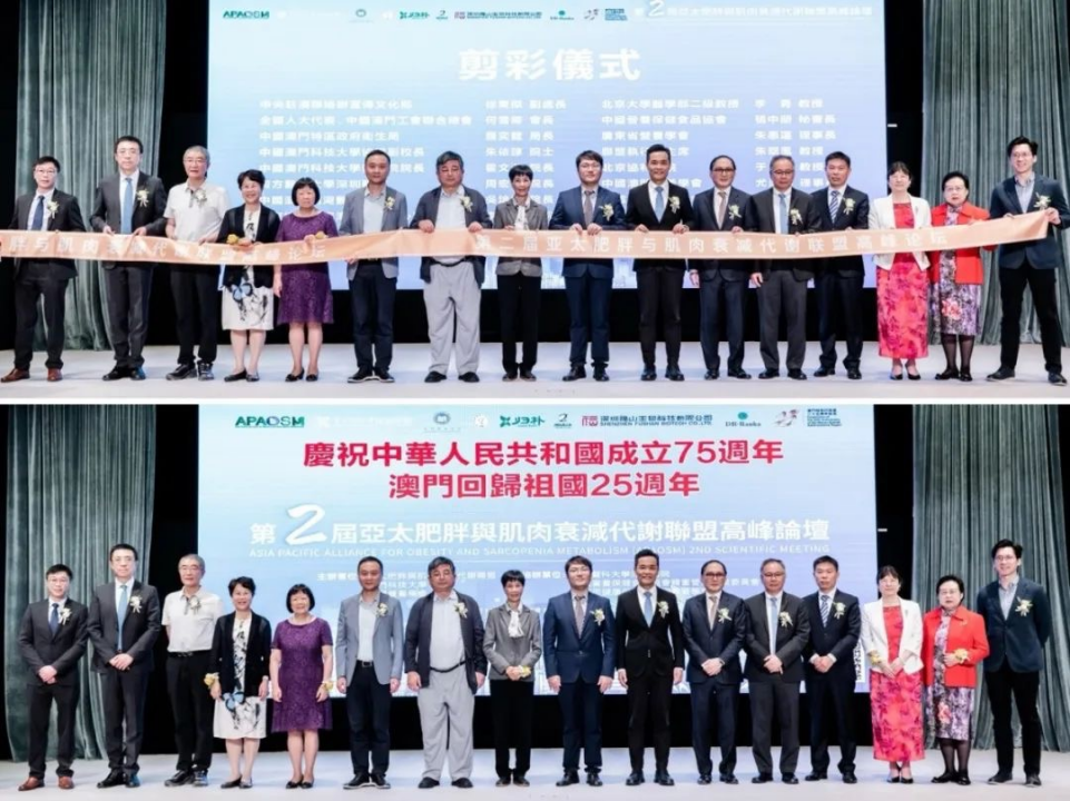 热烈祝贺第二届亚太肥胖与肌肉衰减代谢联盟高峰论坛取得圆满成功！