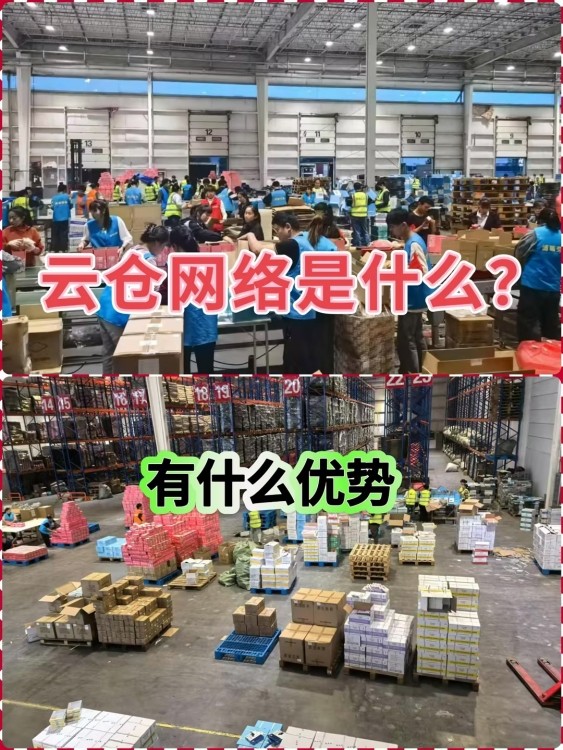 什么是电商云仓仓储网络
