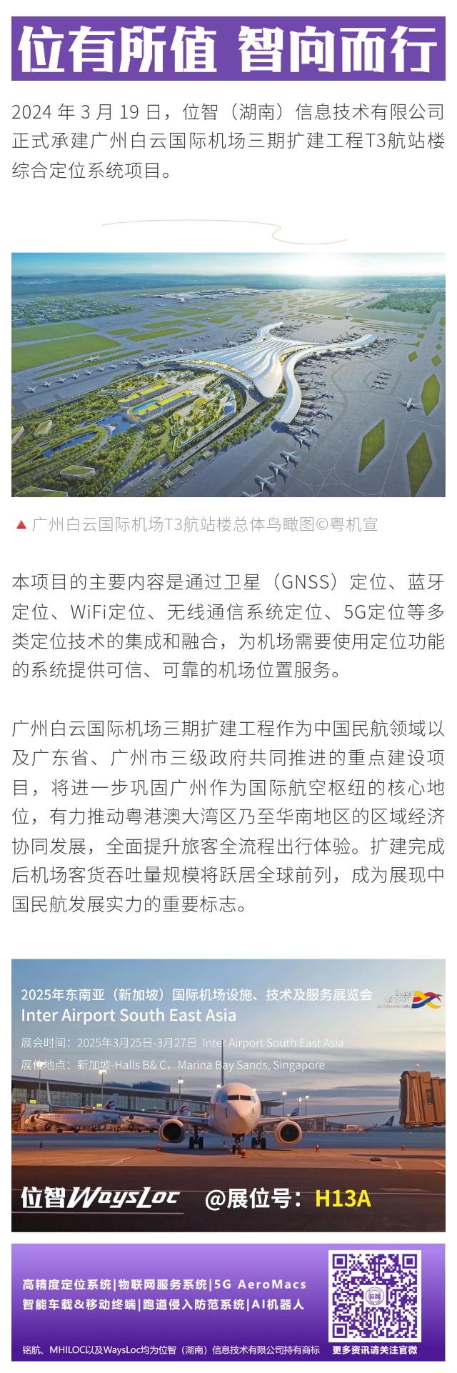 位智案例之@廣州白云國際機(jī)場綜合定位系統(tǒng)項(xiàng)目