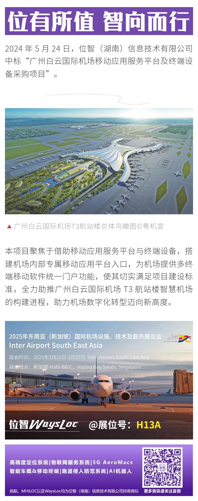 位智案例之@廣州白云國際機場移動應(yīng)用服務(wù)平臺及終端設(shè)備采購項目
