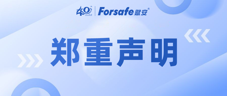 郑重声明