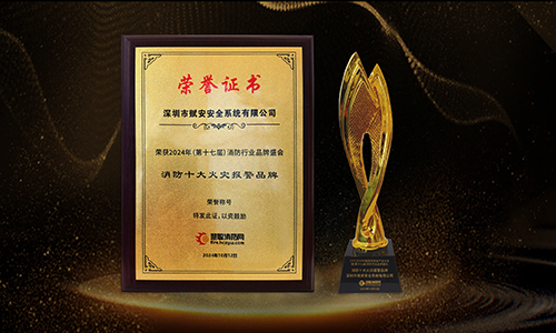 实力坚守 名至实归｜深圳赋安再次荣获慧聪网颁发的“消防十大报警品牌”奖项