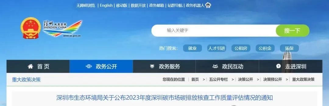 【行业动态】深圳市生态环境局关于公布2023年度深圳碳市场碳排放核查工作质量评估情况的通知 【行业动态】深圳市生态环境局关于公布2023年度深圳碳市场碳排放核查工作质量评估情况的通知