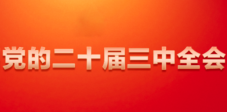 三中全會