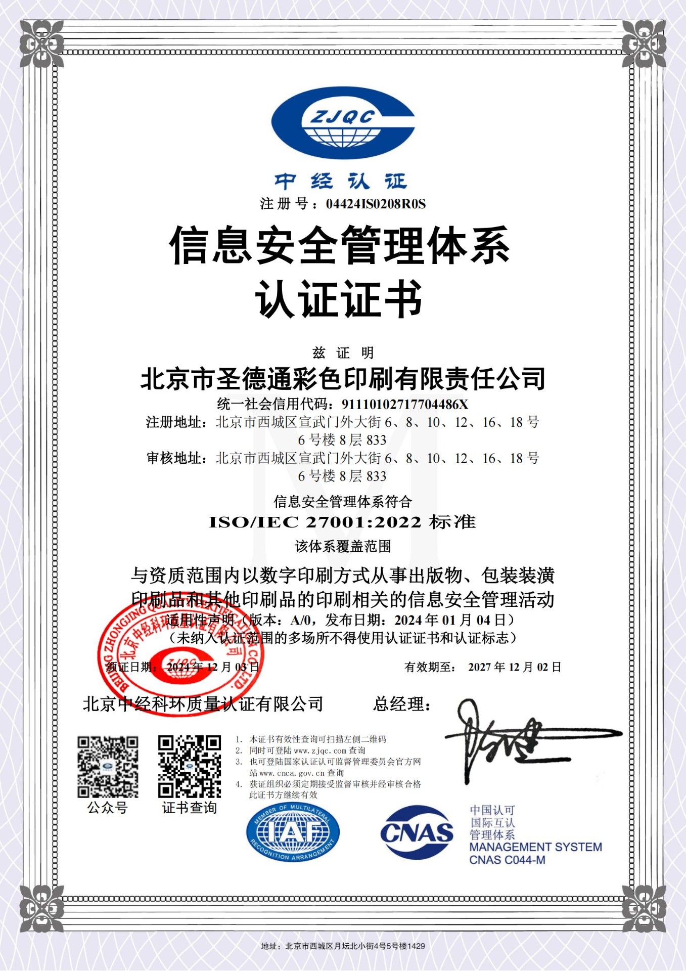 信息安全管理体系认证证书