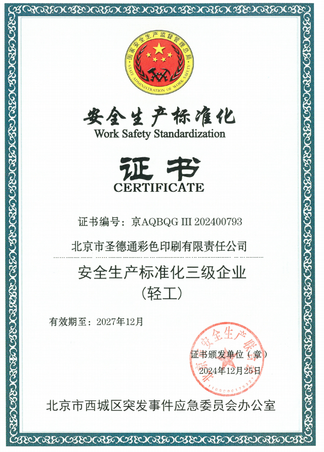 安全生产标准化证书