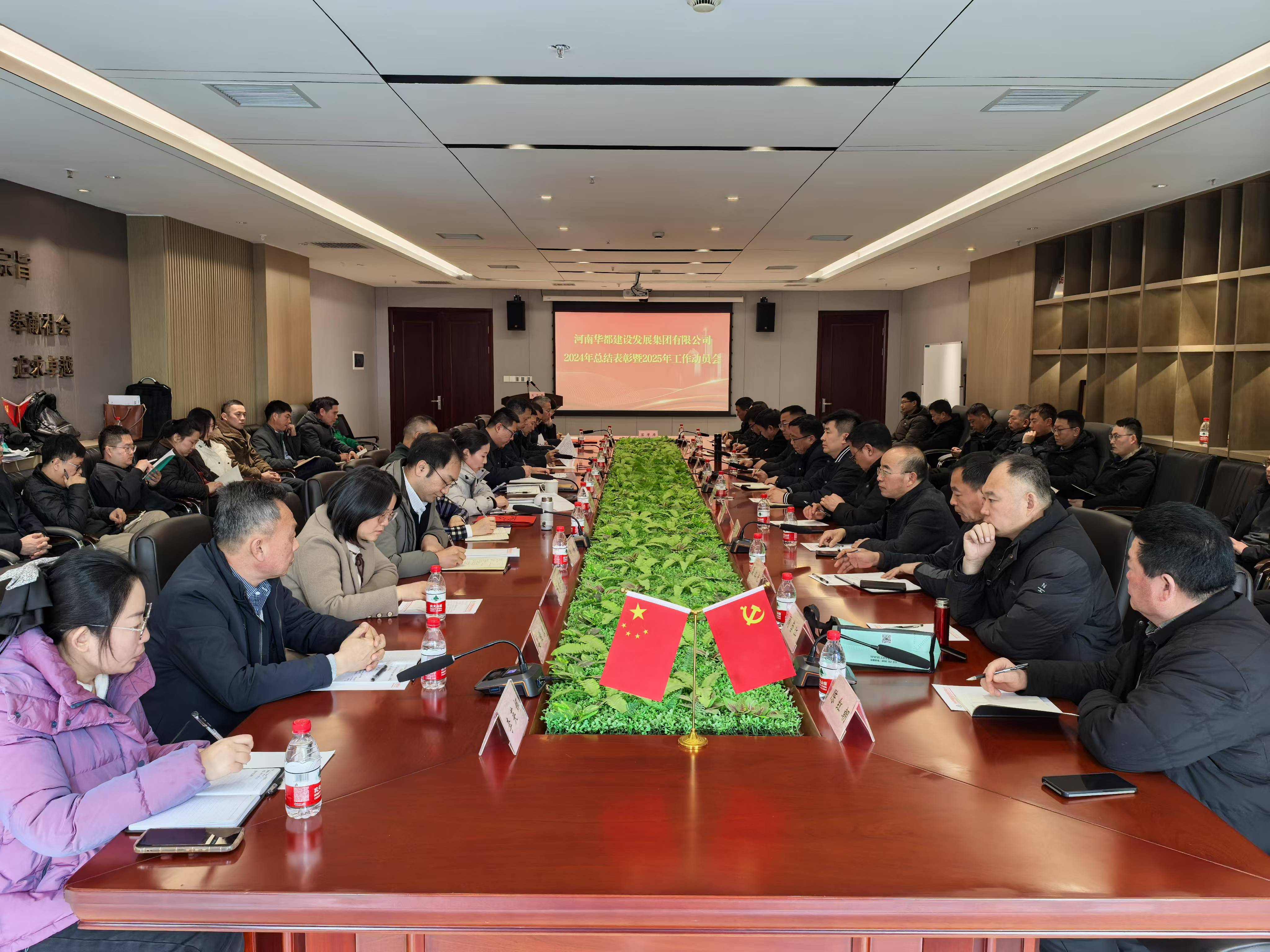 华都集团2024年总结表彰暨2025年工作动员会胜利召开 华都集团2024年总结表彰暨2025年工作动员会胜利召开