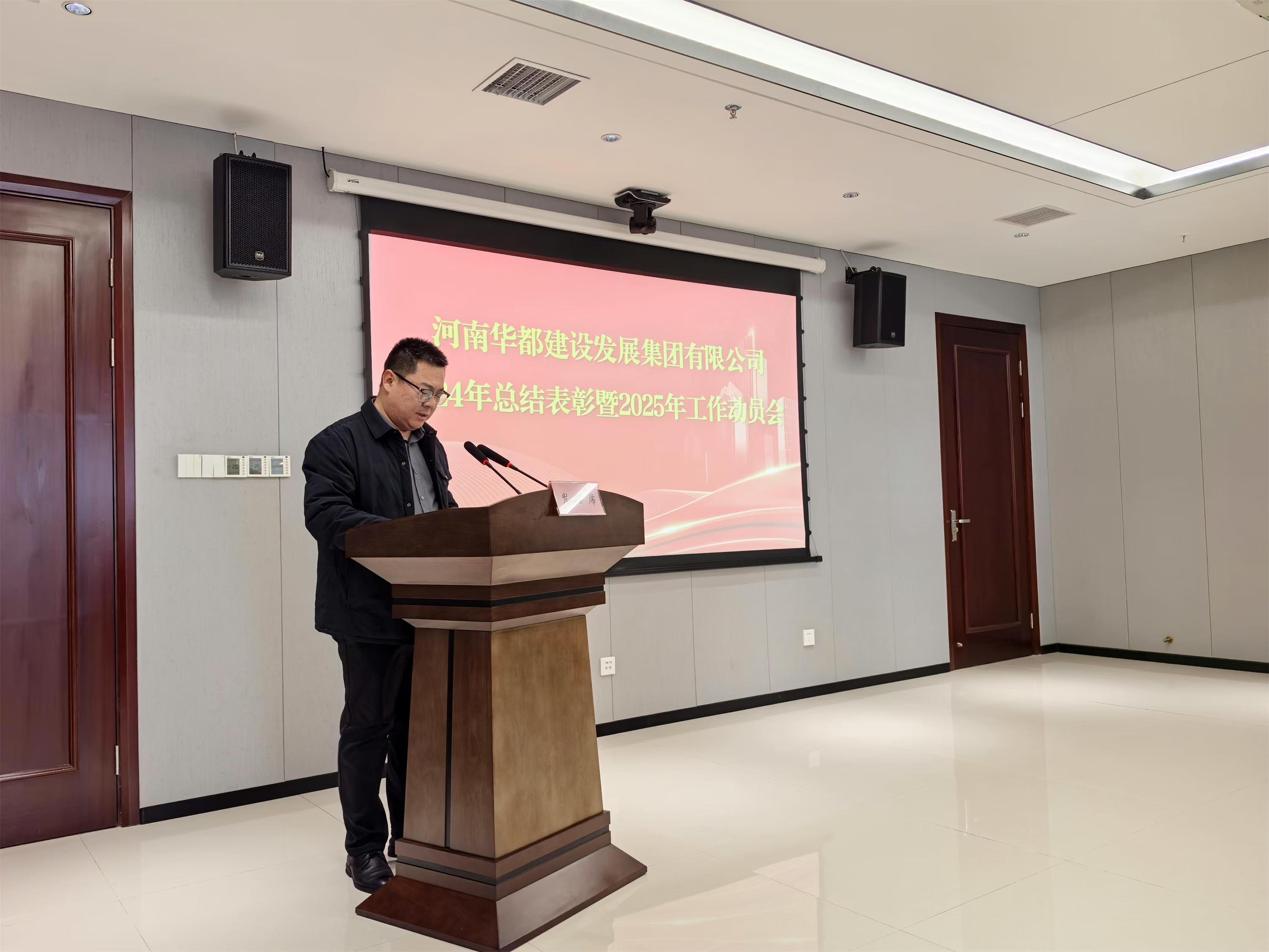 华都集团2024年总结表彰暨2025年工作动员会胜利召开 华都集团2024年总结表彰暨2025年工作动员会胜利召开