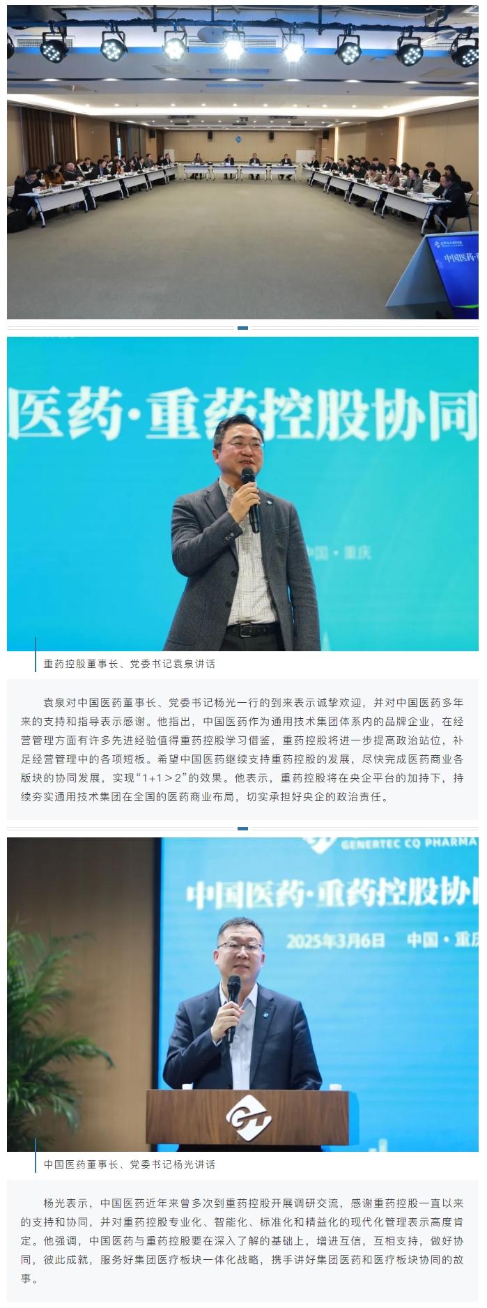 通用技术重药控股与中国医药召开协同交流会