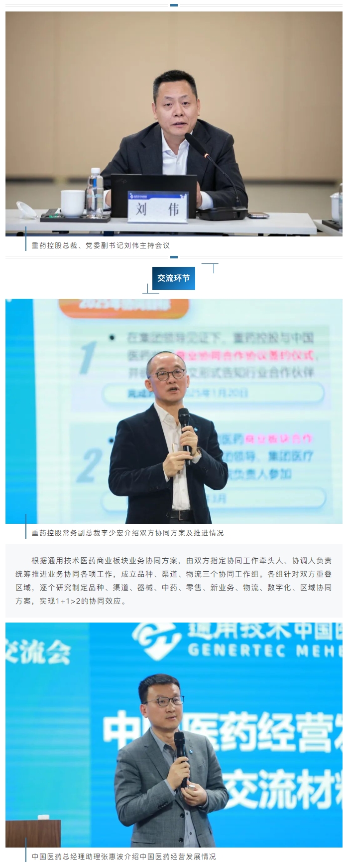 通用技术重药控股与中国医药召开协同交流会