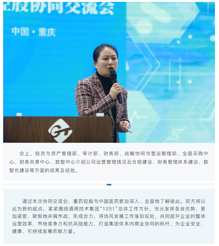 通用技术重药控股与中国医药召开协同交流会