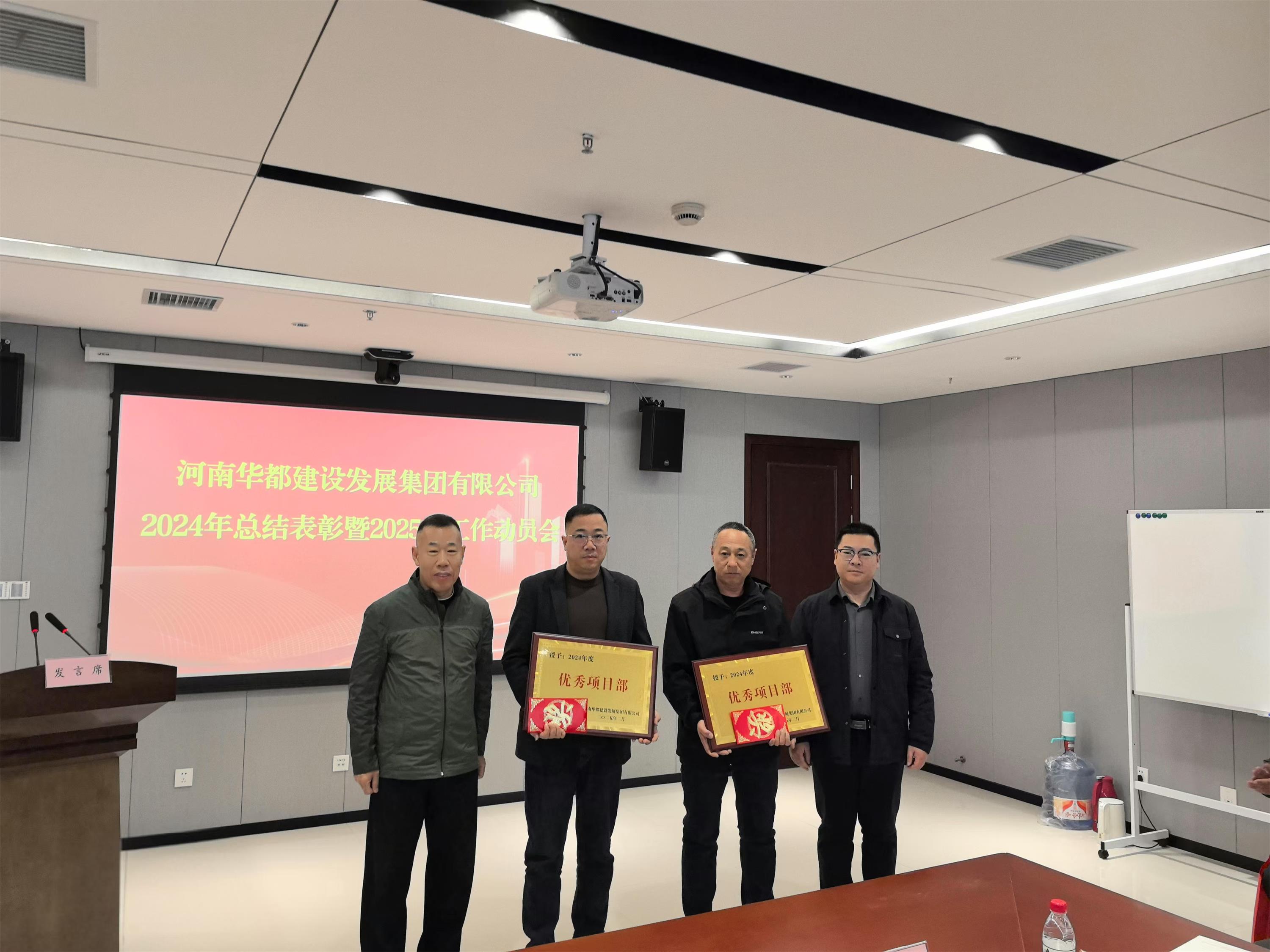 华都集团2024年总结表彰暨2025年工作动员会胜利召开 华都集团2024年总结表彰暨2025年工作动员会胜利召开