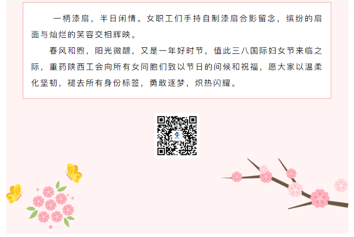 爱和美让你熠熠生辉丨重药陕西联合华邦制药开展庆祝“三八”妇女节系列纪念活动