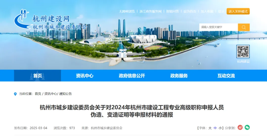 8人存在伪造、变造证明等申报材料的行为，被取消建设工程高级职称评审资格！