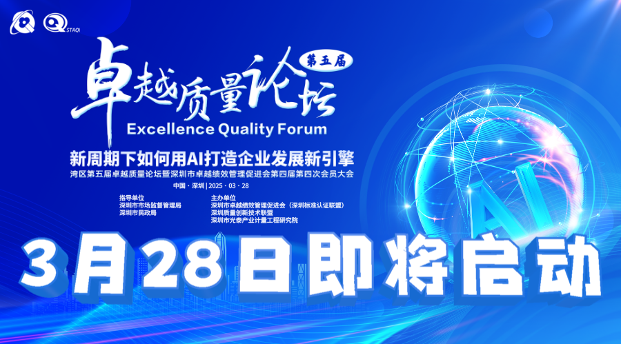 卓越质量论坛暨新周期下如何用AI打造企业发展新引擎3月28日即将启动