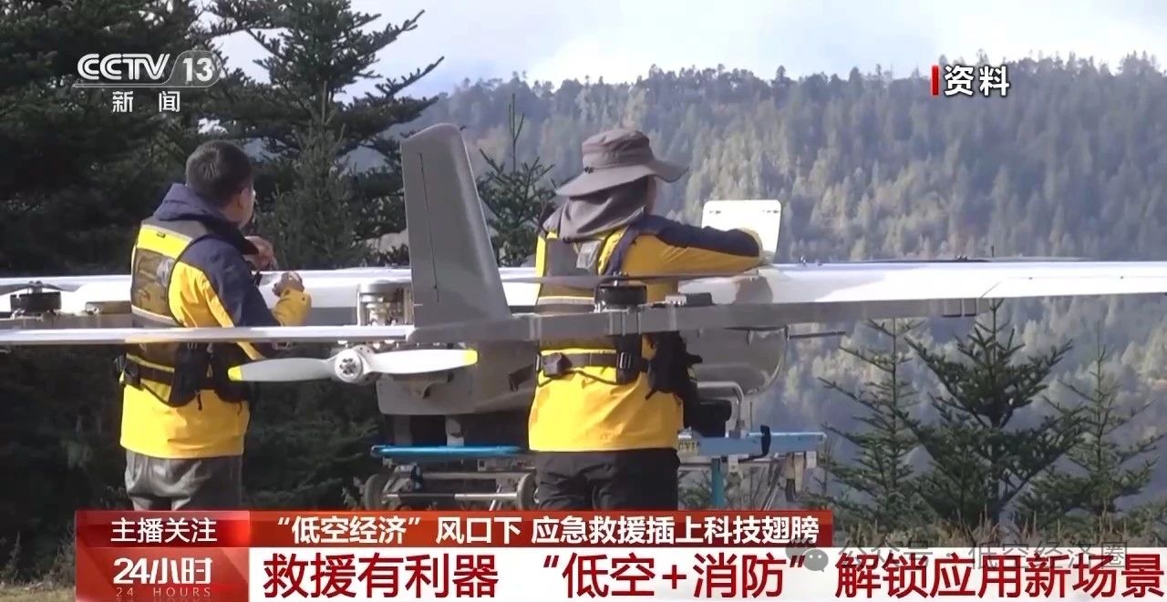 “低空经济”在消防救援领域有啥新变革？