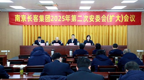 集團召開2025年第二次安委會(擴大)會議 集團召開2025年第二次安委會(擴大)會議