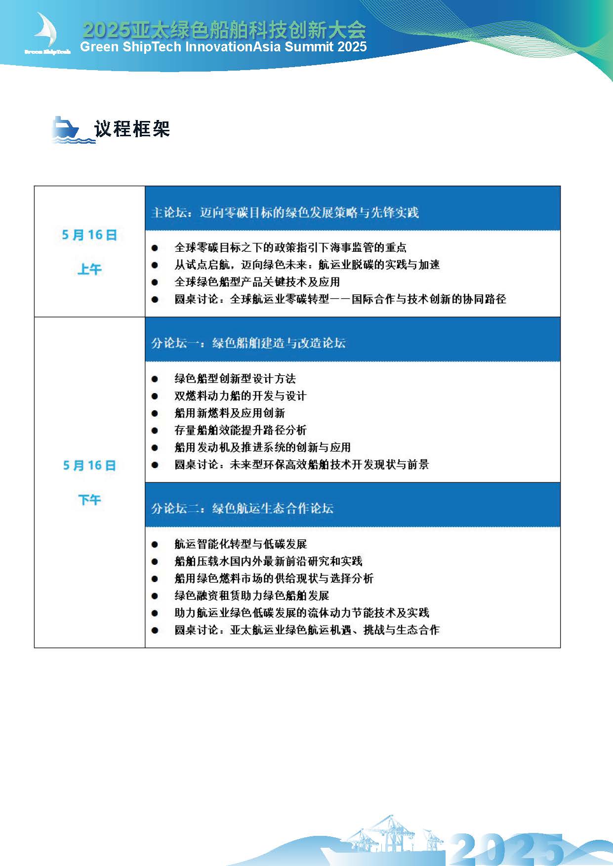 2025亚太绿色船舶科技创新大会