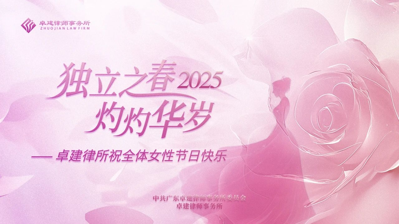 卓建三八节特辑│独立之春 灼灼华岁