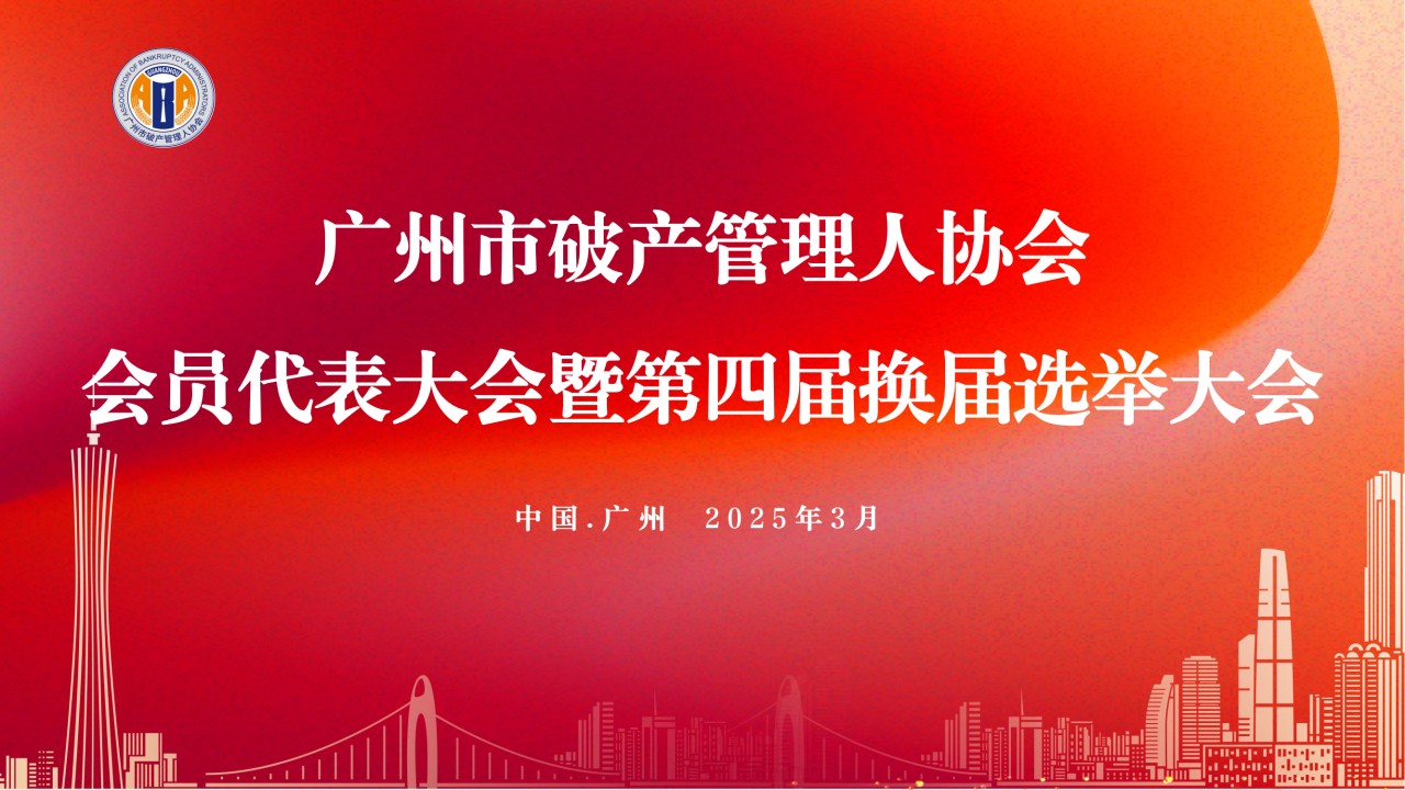 广州市破产管理人协会换届大会成功召开（附第四届理事会、监事会名单）