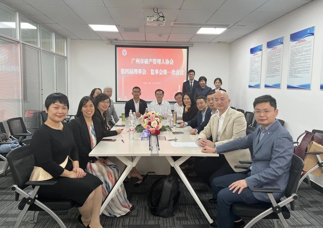 广州市破产管理人协会换届大会成功召开（附第四届理事会、监事会名单）