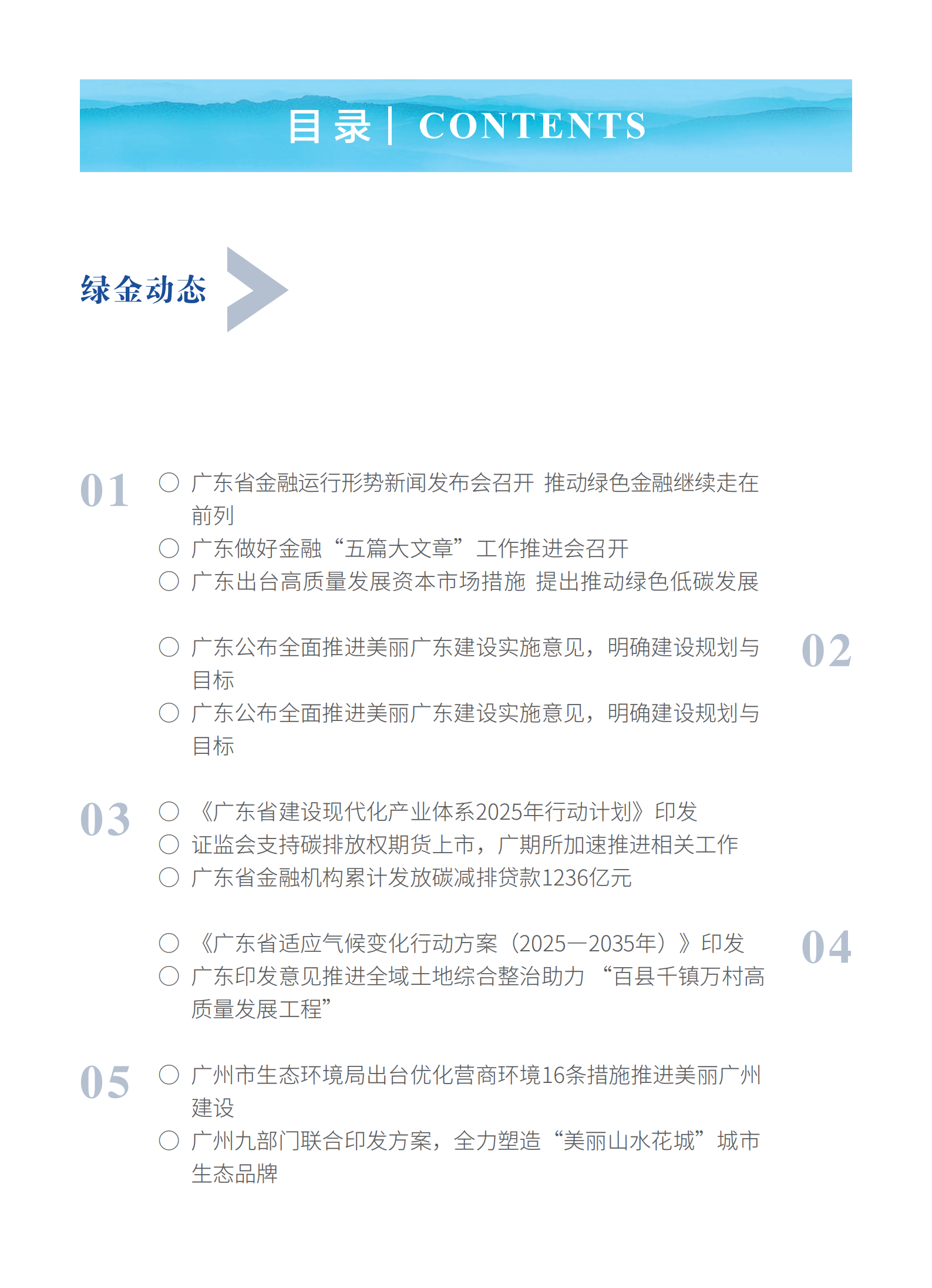 粤港澳大湾区绿色金融双月刊（2025年第1期）
