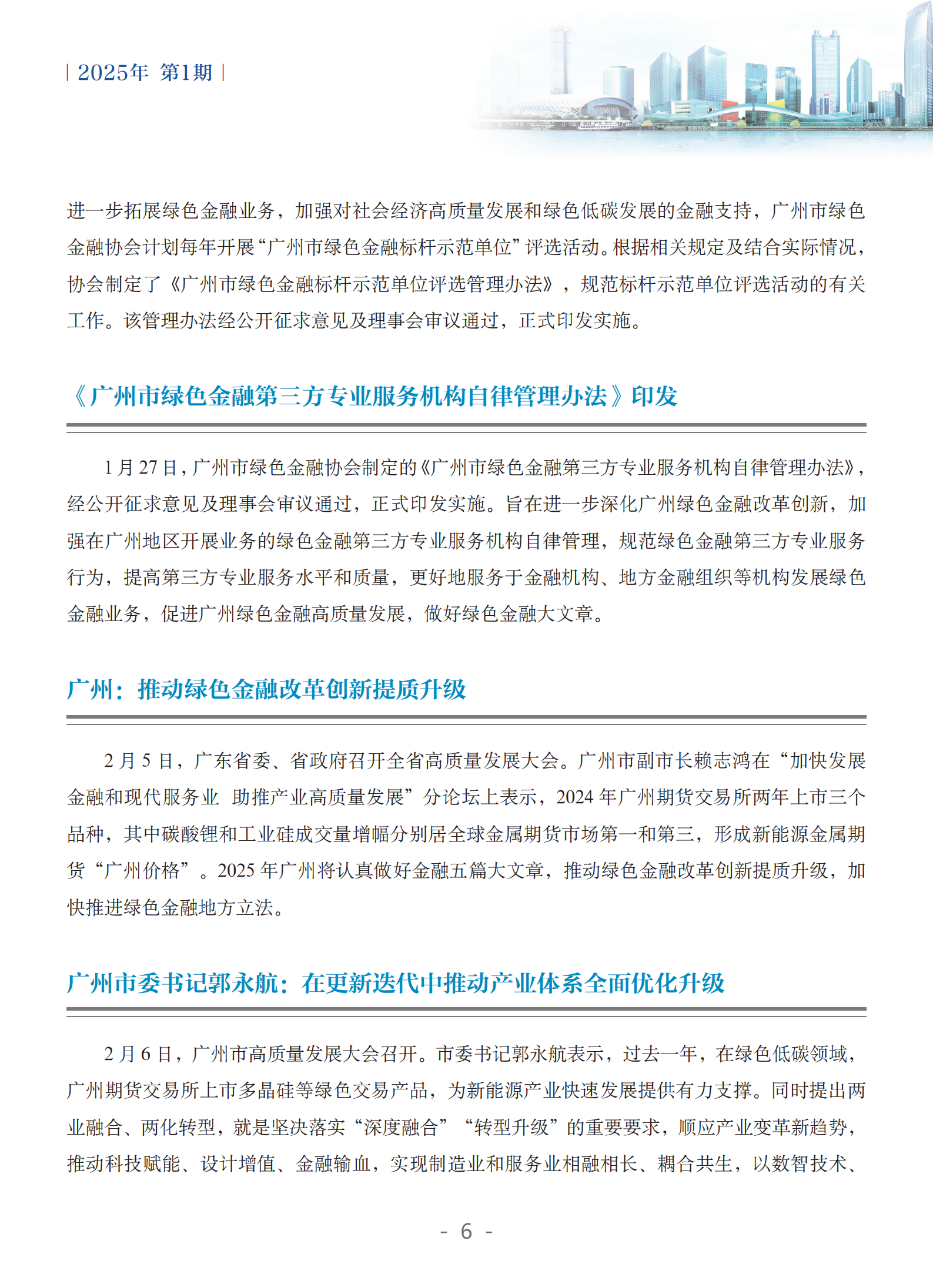粤港澳大湾区绿色金融双月刊（2025年第1期）