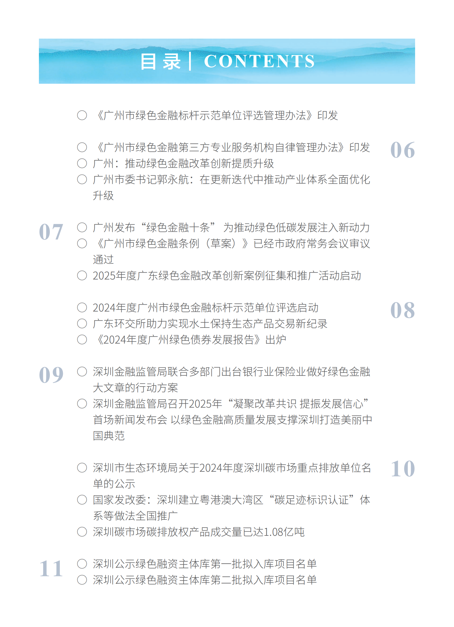 粤港澳大湾区绿色金融双月刊（2025年第1期）